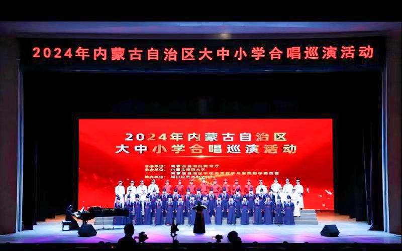 5.美育浸润 放歌草原  我校“科尔沁之声无伴奏”合唱团亮相2024年全区大中小学合唱巡演活动.jpg